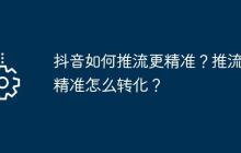 抖音如何推流更精准？推流不精准怎么转化？