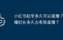 小红书起号多久可以直播？直播时长多久为有效直播？