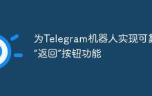 为Telegram机器人实现可靠的“返回”按钮功能