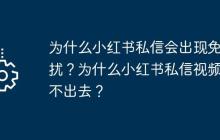 为什么小红书私信会出现免打扰？为什么小红书私信视频发不出去？