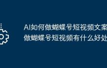 AI如何做蝴蝶号短视频文案？做蝴蝶号短视频有什么好处？