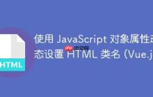 使用 JavaScript 對象屬性動態(tài)設置 HTML 類名 (Vue.js)