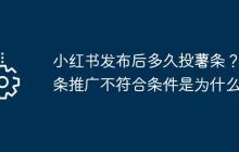 小红书发布后多久投薯条？薯条推广不符合条件是为什么？
