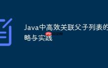 Java中高效關(guān)聯(lián)父子列表的策略與實(shí)踐
