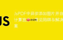 JsPDF中異步添加圖片并自動(dòng)計(jì)算寬度：常見陷阱與解決方案