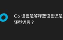 Go 語言是解釋型語言還是編譯型語言？