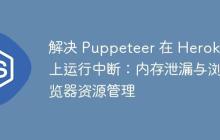 解決 Puppeteer 在 Heroku 上運行中斷：內(nèi)存泄漏與瀏覽器資源管理
