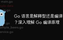 Go 語言是解釋型還是編譯型？深入理解 Go 編譯原理