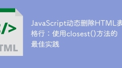 JavaScript secara dinamik memadam baris jadual html: amalan terbaik untuk menggunakan kaedah terdekat ()
