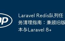 Laravel Redis隊列任務(wù)清理指南：兼顧舊版本與Laravel 8+