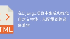 Mengintegrasikan dan mengoptimumkan fon tersuai dalam projek Django: dari konfigurasi hingga keserasian silang peranti
