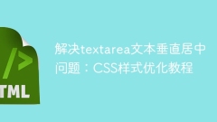 解決textarea文本垂直居中問題:CSS樣式優(yōu)化教程