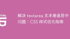 解決 textarea 文本垂直居中問題:CSS 樣式優(yōu)化指南