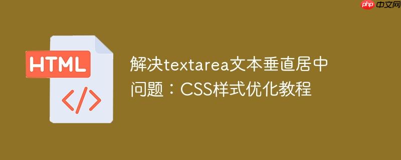 解决textarea文本垂直居中问题:CSS样式优化教程