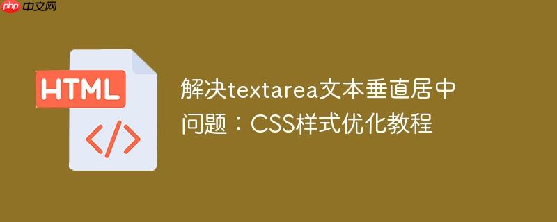 解决textarea文本垂直居中问题:css样式优化教程