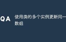 使用類的多個實例更新同一個數(shù)組