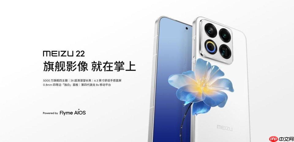 魅族22正式发布：综合体验旗舰，售价2999元起