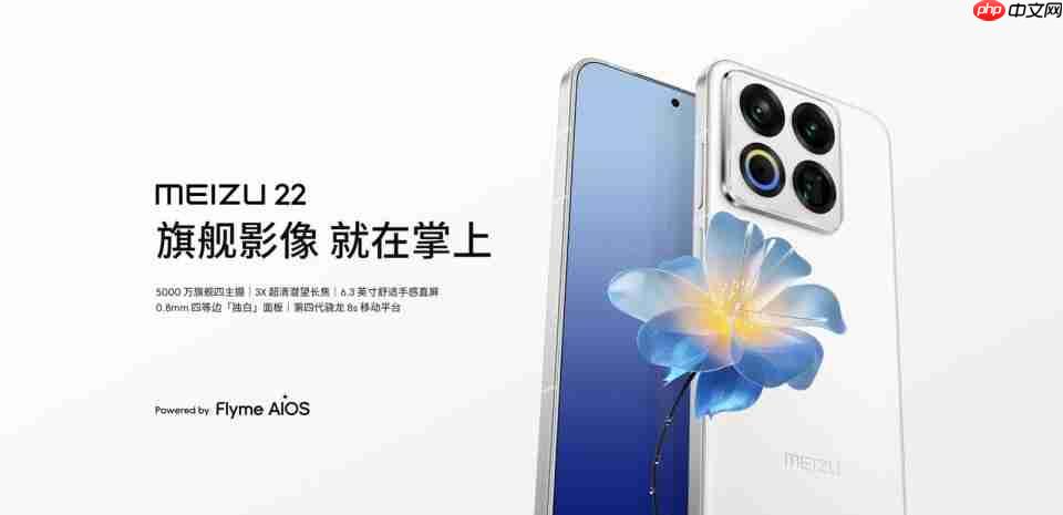 魅族22正式发布：综合体验旗舰，售价2999元起