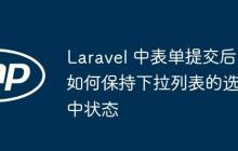 Laravel 中表單提交后如何保持下拉列表的選中狀態(tài)