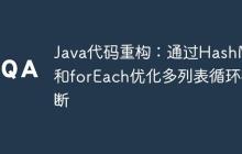 Java代碼重構(gòu)：通過HashMap和forEach優(yōu)化多列表循環(huán)判斷
