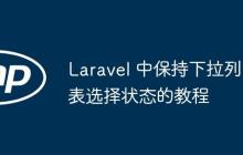 Laravel 中保持下拉列表選擇狀態(tài)的教程