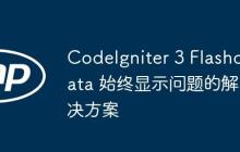 CodeIgniter 3 Flashdata 始終顯示問題的解決方案