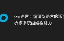 Go語言：編譯型語言的深度解析與系統(tǒng)級編程能力