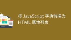 將 JavaScript 字典轉(zhuǎn)換為 HTML 屬性列表