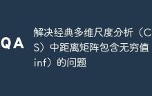 解決經(jīng)典多維尺度分析（CMDS）中距離矩陣包含無窮值（inf）的問題