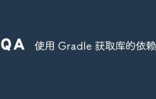 使用 Gradle 獲取庫的依賴樹