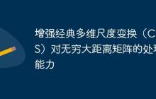 增強經(jīng)典多維尺度變換（CMDS）對無窮大距離矩陣的處理能力