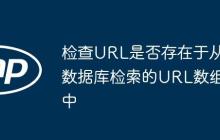 檢查URL是否存在于從數(shù)據(jù)庫檢索的URL數(shù)組中