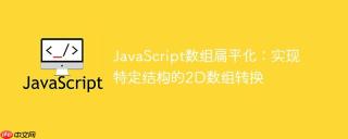 JavaScript数组扁平化：实现特定结构的2D数组转换