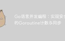Go語言并發(fā)編程：實現(xiàn)安全的Goroutine計數(shù)與同步
