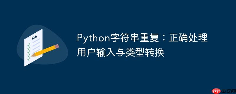 Python字符串重复：正确处理用户输入与类型转换