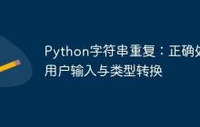 Python字符串重復(fù)：正確處理用戶輸入與類型轉(zhuǎn)換