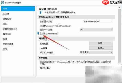 TeamViewer停止接收内测版