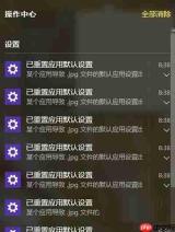 Win10系统一直提示“已重置应用默认设置”怎么办?