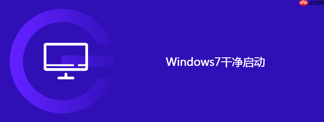 windows7干净启动