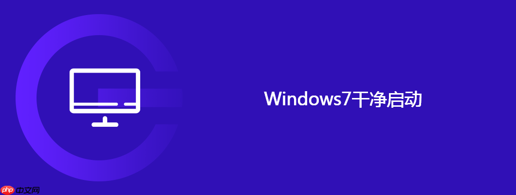 Windows7干净启动