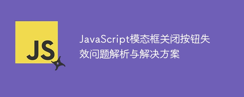 Analysis and solution for JavaScript modal box close button failure problem