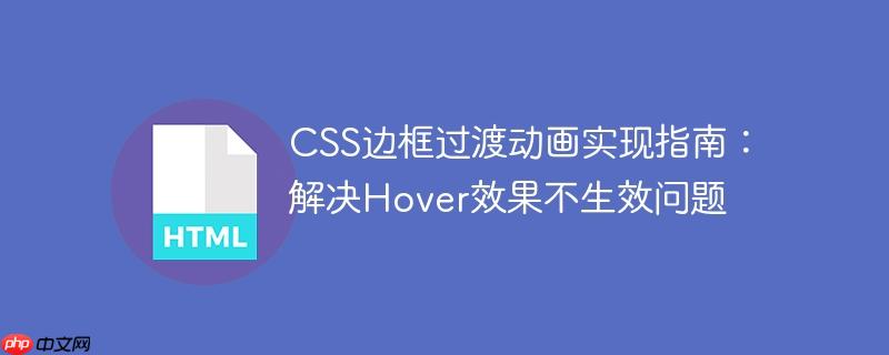 CSS边框过渡动画实现指南:解决Hover效果不生效问题