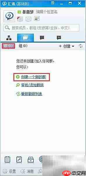汇讯创建群聊指南