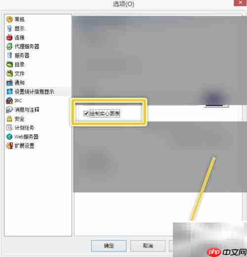 eMule实心图表设置方法