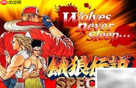 饿狼传说粤语版