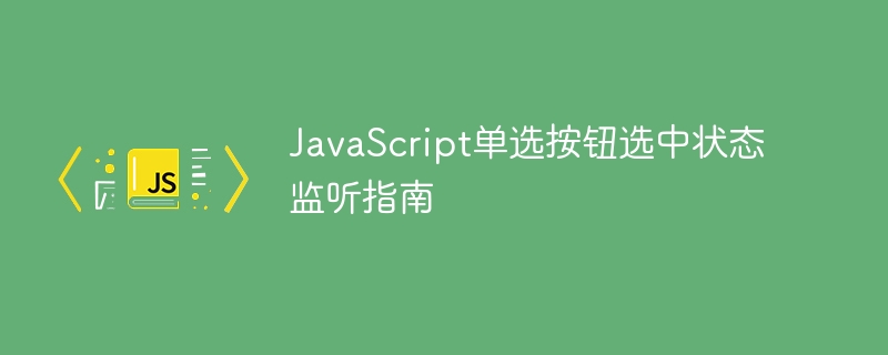 JavaScriptラジオボタン選択ステータスリスニングガイド