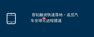 首轮融资快速落地，追觅汽车全球化进程提速