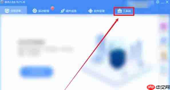 驱动人生怎么进行网络测速-驱动人生进行网络测速的方法