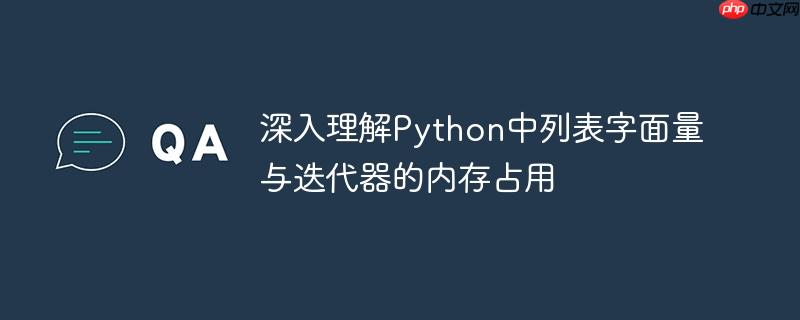 深入理解Python中列表字面量与迭代器的内存占用