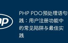 PHP PDO預(yù)處理語句實(shí)踐：用戶注冊功能中的常見陷阱與最佳實(shí)踐